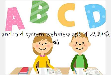 android system webview.apkж