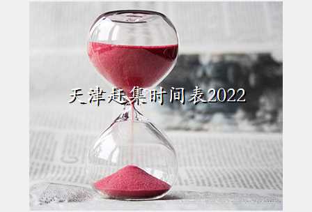 ϼʱ2022