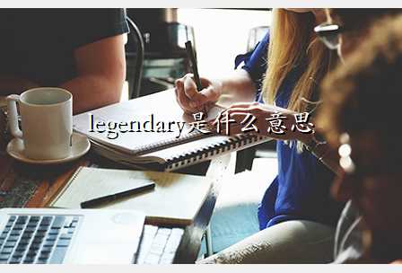 legendaryʲô˼