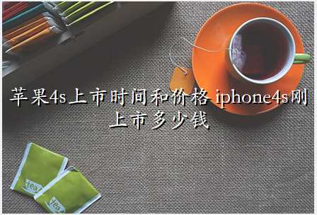 ƻ4sʱͼ۸ iphone4sжǮ