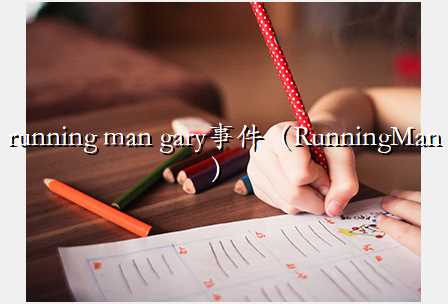 running man gary¼RunningMan