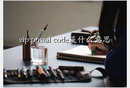 zip postal codeʲô˼